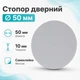 Самоклеющийся силиконовый стопор дверной 50мм круг, серый - изображение 1