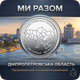 Монета "Днепропетровская область. Мы сильны. Мы вместе" в капсуле - изображение 1