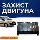 Защита двигателя Citroen Jumpy 2 (2007-2016) двигатель все. Закрывает КПП и ДВС поддон картера. Изготовлена из 2 мм высококачественной горячекатаной стали. - изображение 1