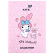 Дневник школьный Kite My Melody, твердая обложка (HK26-262-4) - изображение 1