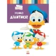 Книжка для дошкільнят. Дісней. Disney Малюк. Школа життя. "Давайте поділимося" 1411002У - зображення 1