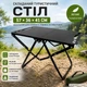 Складной стол RIAS R-57 металлический 57x36x41 см Black (3_08697) - изображение 4