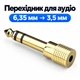 Стерео аудіо адаптер 6.35 мм (папа) на 3.5 мм (мама) Stone 6.35 mm перехідник (ST-SA43) - зображення 2