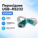 Кабель переходник USB-RS232 DB9 COM CH340, 0.8м для подключения устройств 670036 - изображение 1