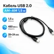 Кабель USB 2.0 AM - AM, 1.5м для периферийных устройств 670135 - изображение 1