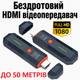 Беспроводной HDMI FullHD видео/аудио удлинитель сигнала до 50 метров, комплект Передатчик + Приемник, Беспроводной передатчик видео и аудио сигнала высокой четкости - изображение 1
