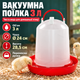 Вакуумные поилки 3л с ручкой для птицеводства поилка для кур цыплят перепелов индюков бройлеров уток гусей - изображение 1