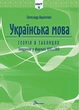 НМТ 2027 Українська мова. Теорія в таблицях і завдання у форматі НМТ - Авраменко Олександр - 978-966-9892-16-4 - изображение 1