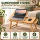 Столик для ноутбука UFT Home Zen 27 15,6 диагональ екологический бамбук регулировка высоты и наклона - изображение 1