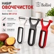 Овощечистка ручная Bollire 3шт (BR-3715) - изображение 1