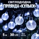 Светодиодная гирлянда «Шарики» 5 м, 30 LED, белый свет, питание от 3 батареек AA - изображение 1