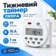 Таймер тижневий CN101А 220В 16А Програмоване реле часу - изображение 2