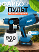 Фарбопульт акумуляторний бездротовий 900мл, розпилювач фарби електричний для фарбування стін, стелі, меблів, дверей, парканів, авто, портативний пульверизатор для ремонту та оздоблювальних робіт з регулюванням, LY-826-Blue - зображення 1
