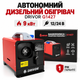 Автономный дизельный обогреватель DRIVOR G1427 9 кВт 12/24 В Bluetooth, пульт ДУ для авто, гаража и помещений 20–50 м2 - изображение 1