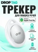 Трекер GPS Apple Find My Drop tag для отслеживания местонахождения машины детей пожилых людей с деменцией вещей для ключей в авто карманный портативный локатор брелок автономный маячок датчик белый - изображение 1