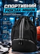 Спортивний рюкзак для взуття та мокрих речей водостійкий рюкзак-мішок для м'яча легкий універсальний для тренувань спортзалу фітнесу баскетболу футболу волейболу плавання подорожей чоловічий жіночий з кишенями чорний - зображення 1