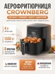 Мультипіч аерофритюрниця Crownberg CB-554 1500 Вт 4 л с регулировкой температури Black - зображення 1