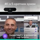 Якісна веб-камера Logitech Brio на 8,0 Мп 4K Ultra HD при 30 кадрах/с з мікрофоном і USB-живленням, Web-камера Business Graphite для стріму блогерам і бізнесу - зображення 4