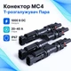 Коннектор MC4 Т2 разветвитель для солнечных панелей, 2.5-6мм, пара, IP67 - изображение 1