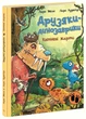 Книга Квітневі жарти. Друзяки-динозаврики. Ларс Мелє - зображення 2