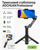 Триосьовий стабілізатор AOCHUAN Professional (з батареєю ємністю 1600 mAh) (колыр чорний) - изображение 1