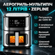 Аэрогриль Zepline ZP-109A 12 л 4200 Вт мультипечь с силиконовой формой - изображение 2