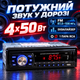 Автомагнитола автомобильная магнитола в машину с парктроником на 4 датчика, USB, SD, AUX, FM-радио, MP3, цифровым дисплеем, подсветкой, пультом ДУ, 4×50 Вт, магнитофон для авто - изображение 4