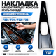 Накладка на центральную консоль мультимедиа (черный глянец) BMW F30 F31 F32 F36 - изображение 1