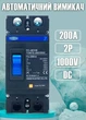 Автоматический выключатель постоянного тока TOMZN 200А 2P DC1000V TOM7Z-250/2300 MCCB для АКБ, солнечных панелей и инвертора - изображение 2