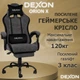 Геймерское кресло DEXON ORION X G-063 с подставкой для ног, из велюра, металлическая крестовина, Черный-Серый - изображение 3