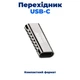 Адаптер USB Type-C на USB Type-C Stone переходник (ST-SA49) - изображение 4