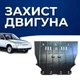 Захист двигуна Ваз 2110 - 2112 Лада Захист двигуна двигун всі. Закриває КПП и ДВС піддон картера. Виготовлена з 2 мм високоякісної гарячекатаної сталі. - зображення 1