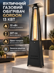 Газовый уличный обогреватель Gordon 13 кВт высокий 227 см для террасы сада ресторана с эффектом пламени стеклянной трубкой защитной решеткой пропан бутан черный - изображение 1