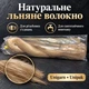 Волокна льняные Unigarn (лен) для сантех. соединений (200 г - косичка в упаковке) Unipak - изображение 2