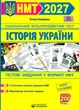 Історія України. Тестові завдання у форматі НМТ 2027 Земерова Т. - Земерова Тетяна - 978-617-867-801-2 - зображення 1