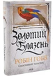 Золотий Блазень. Книга 2 - Робін Гобб - 978-617-152-109-4 - зображення 1