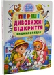 Перші дивовижні відкриття. Енциклопедія. Понад 250 фактів - Барзотті Ренцо - 978-617-883-311-4 - зображення 1