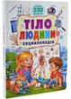 Тіло людини. Енциклопедія. Понад 250 фактів - Барзотті І. - 978-617-883-312-1 - изображение 1