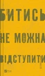 Книга Битись не можна відступити. Павло «Паштет» Белянський - изображение 1