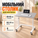 Серый Столик прикроватный Dash XBC-1-01 / Регулируемый столик на колесах / Компьютерный стол 60х40 см - изображение 2