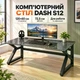 Комп'ютерний стіл Dash S12 / Ігровий комп'ютерний стіл 140×60×72,5 см Сірий - зображення 1