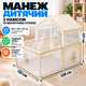 Детский игровой манеж с навесом и москитной сеткой 120×128x137 см бежевый - изображение 1