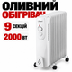 Масляный обогреватель Maestro MR-950-9, 2000 Вт, 9 секций, 3 режима, термостат - изображение 1