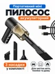 Автомобильный пылесос аккумуляторный ручной мини автопылесос для машины дома авто автомобиля машинный портативный ветродув на аккумуляторе с насадками пылесосы - изображение 1
