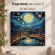 Картина на стену в гостиную/спальню Звездная ночь над городом 50x50 см MN10001 - изображение 1