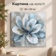 Картина на стену Голубой цветок современный декор 50x50 см MN10025 - изображение 1