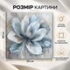 Картина на стену Голубой цветок современный декор 50x50 см MN10025 - изображение 3