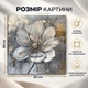 Картина на стену Серебристый цветок абстрактная живопись 50x50 см MN10023 - изображение 3