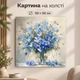 Картина на стіну у спальню Букет блакитних квітів 50x50 см MN10010 - зображення 1