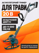 Тример акумуляторний безщітковий для трави 20 В 11000 об/хв з телескопічною штангою без АКБ і зарядного пристрою - зображення 1